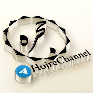لوگوی کانال تلگرام hojrechannel — حجره | مدرسه‌ی علوم دینی