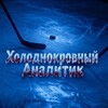 Логотип телеграм канала @hokkey_analitik — Холоднокровный аналитик