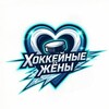 Логотип телеграм канала @hokkeynye_zheny — Хоккейные жёны | ХК Белый Шквал