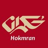 لوگوی کانال تلگرام hokmranonline — حکمران