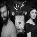 لوگوی کانال تلگرام hokmtoee — حُڪم تویی!