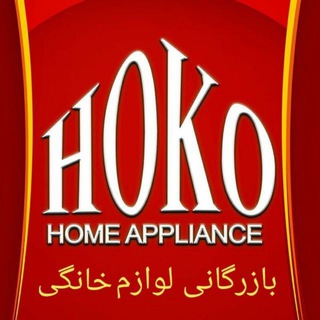 لوگوی کانال تلگرام hoko7 — بازرگانی لوازم خانگی هوکو