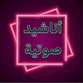 لوگوی کانال تلگرام hold976 — أناشيد صوتية 🎙️