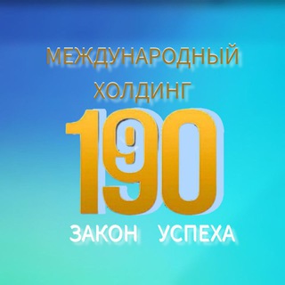 Логотип телеграм канала @holding1990ru — 1-9-90 ХОЛДИНГ