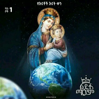 የቴሌግራም ቻናል አርማ holepic — ቅዱሳን ስዕላት