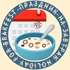 Логотип телеграм канала @holiday_for_breakfast — Праздник на завтрак