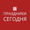 Логотип телеграм канала @holiday_public — Какой сегодня праздник