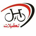Logo saluran telegram holidayclubmtb — باشگاه دوچرخه سواری تعطیلات