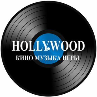 Логотип телеграм канала @hollywoodrecrds — Hollywood Records CD DVD Vinyl BD Game Soft