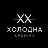 Логотип телеграм -каналу holodna_hronika — Холодна Хроніка