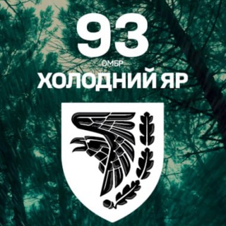Логотип телеграм -каналу holodniyyar_93ombr — 93 ОМБр "ХОЛОДНИЙ ЯР"