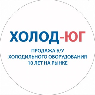 Логотип телеграм канала @holodug — Магазин Холодильников ❄️ Холод-Юг