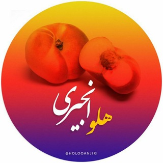 لوگوی کانال تلگرام holooanjiri — هلو انجیری🍑😂