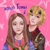 Логотип телеграм канала @holopthomy — ♡ ˖ хᴏᴧᴏᴨ Тᴏʍы 𝆹𝅥 𝆭 ᜔
