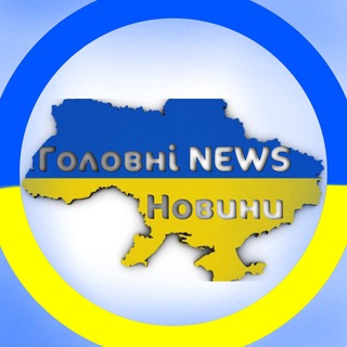 Логотип телеграм -каналу holovni_news_novyny — Головні🇺🇦NEWS🇺🇦Новини