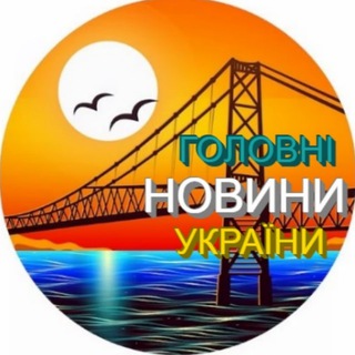 Логотип телеграм -каналу holovni_news_ukraine — Головні⚡️Новини⚡️України