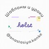 Логотип телеграм канала @holst_shablony — Holst / Холст - шаблоны и уроки