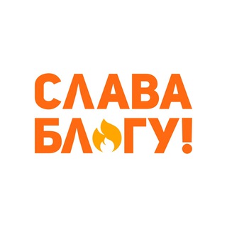 Логотип телеграм канала @holy_blog — Слава Блогу!