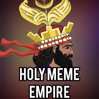 لوگوی کانال تلگرام holy_meme_empire — 𓄂HOLY MEME EMPIRE𓆃