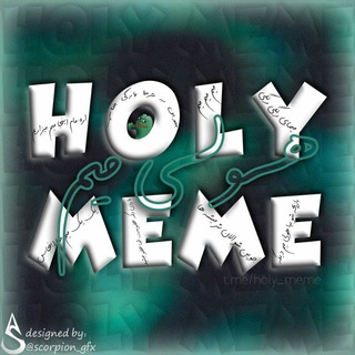 لوگوی کانال تلگرام holy_meme — holy meme