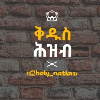የቴሌግራም ቻናል አርማ holy_nation — ቅዱስ ሕዝብ
