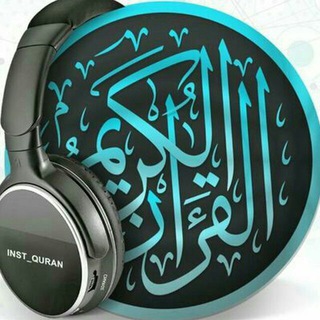 لوگوی کانال تلگرام holy_qurannn — القرآن الكريم