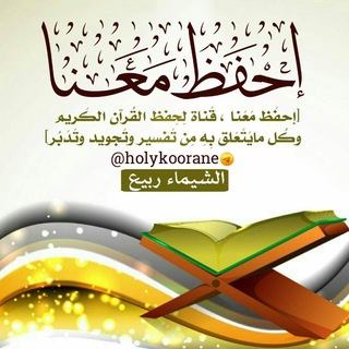 لوگوی کانال تلگرام holykoorane — 🌹احفظ معنا القرآن(خلونا معاه)🌹