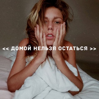 Логотип телеграм канала @holymeholy — ДОМОЙ НЕЛЬЗЯ ОСТАТЬСЯ
