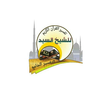 لوگوی کانال تلگرام holyqurantafseer — تفسير القرآن الكريم للشيخ السيد