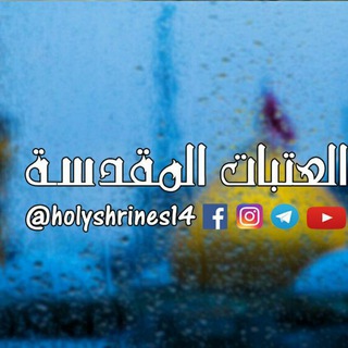لوگوی کانال تلگرام holyshrines14 — العتبات المقدسة