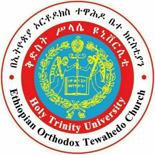 የቴሌግራም ቻናል አርማ holytrinityunversity — ቅድስት ሥላሴ ዩኒቨርሲቲ/Holy Trinity University