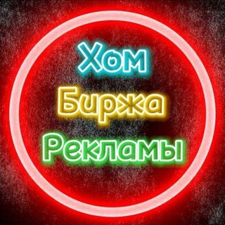 Логотип телеграм канала @hom_birzha — Биржа рекламы