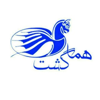 Logo saluran telegram homagasht_iranair — هماگشت
