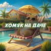 Логотип телеграм канала @homaknadache — Хомяк на Даче | Hamster Kombat
