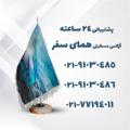 لوگوی کانال تلگرام homatravel24 — همسفران هما