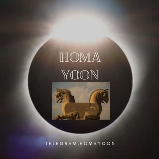 لوگوی کانال تلگرام homay_oon — هُمای اون