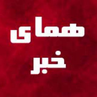 لوگوی کانال تلگرام homaygilanir — کانال همای خبر