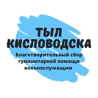 Логотип телеграм канала @home_front_kislovodsk — Тыл Кисловодска!