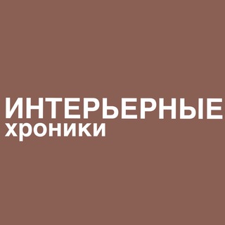 Telegram channel Интерьерные хроники logo