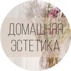 Логотип телеграм канала @home_estetics — Домашняя Эстетика