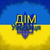 Логотип телеграм -каналу home_ukrainian — Дім Українця🇺🇦