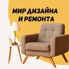 Логотип телеграм канала @homeanddesigner — Мир дизайна и ремонта