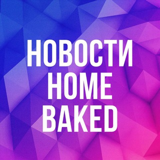 Логотип телеграм канала @homebakedru — HomeBaked - кондитерские рецепты