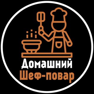 Логотип телеграм канала @homecheffff — Домашний Шеф-повар