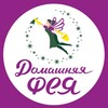 Логотип телеграм канала @homefairy_domofeya — Клининг Екатеринбург | Уборка | Химчистка | Мытье окон | Домашняя фея