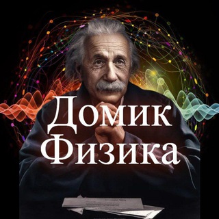 Логотип телеграм канала @homeofphysicist — Домик физика