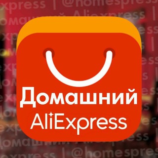 Логотип телеграм канала @homespress — Домашний Aliexpress