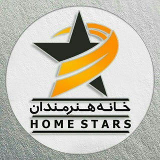 لوگوی کانال تلگرام homestars — خانه هنرمندان