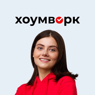 Логотип телеграм канала @homeworkru — Хоумворк — сервис помощи студентам 🤓