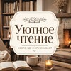 Логотип телеграм канала @homeyreading — Уютное чтение